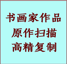 麻山书画作品复制高仿书画麻山艺术微喷工艺麻山书法复制公司